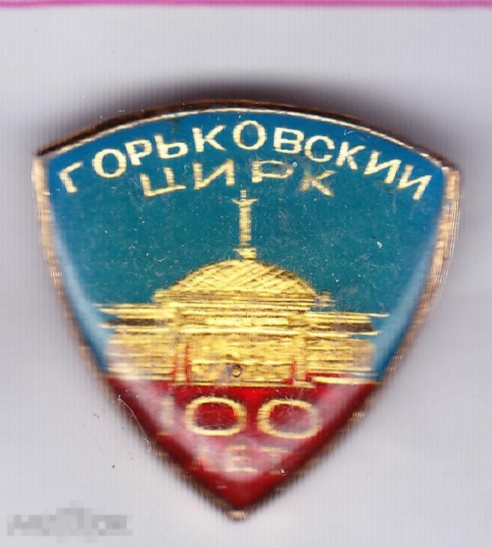 Горьковский цирк 100 лет. 