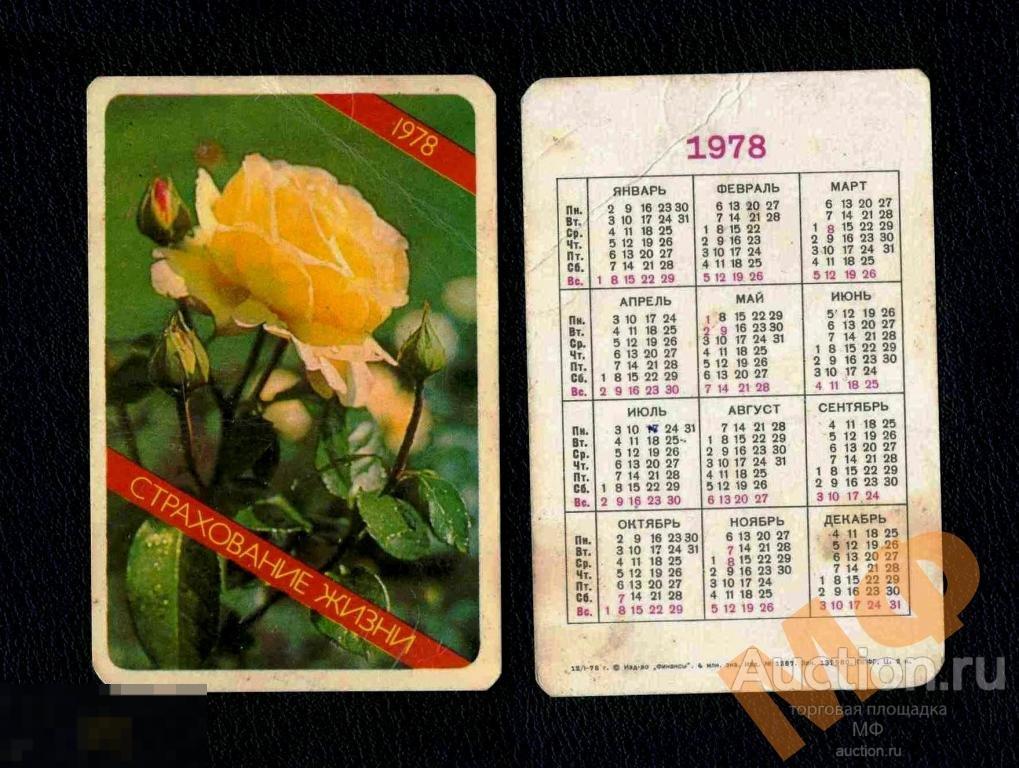 Календарь карманный 1978 СССР Страхование Роза 