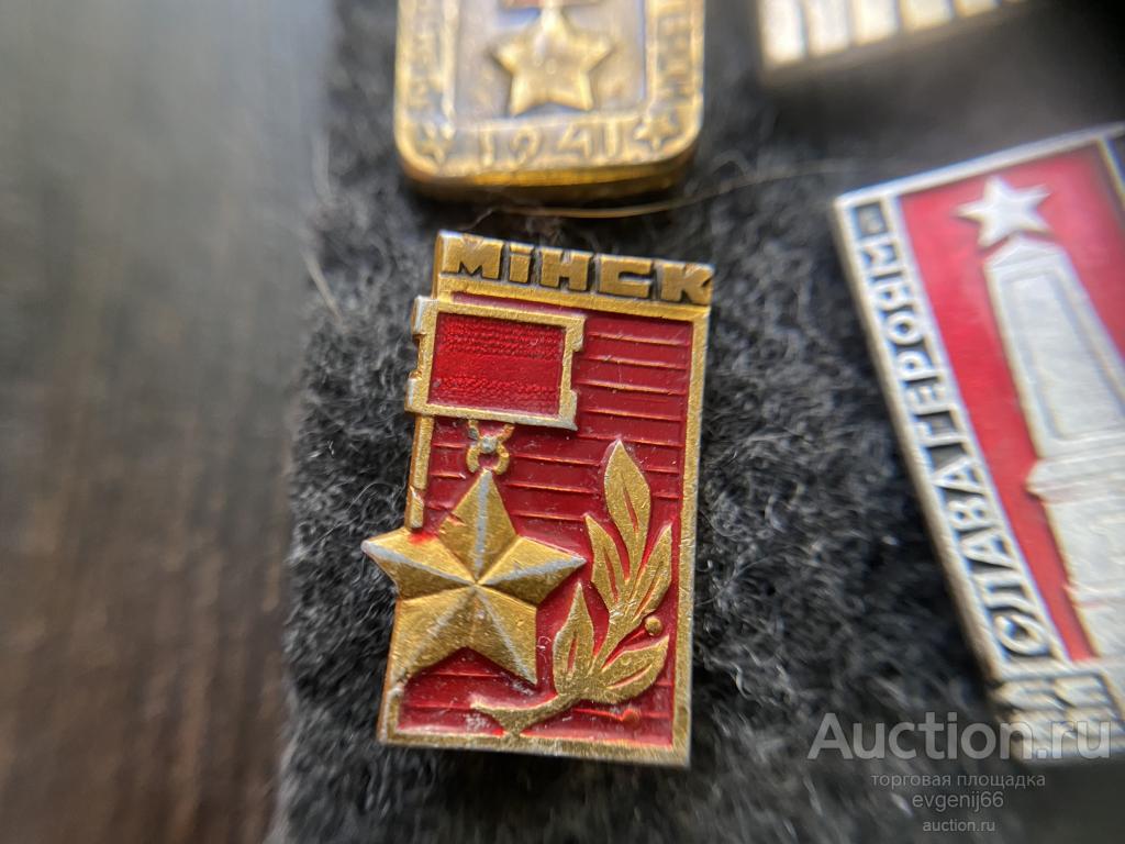 Знак Значок,  город - герой. МИНСК ОРДЕН ЗОЛОТАЯ ЗВЕЗДА ГЕРОЯ БЕЛОРУССИЯ
