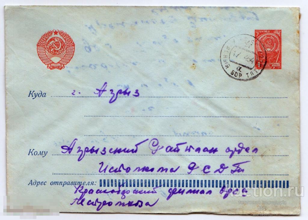Конверт почта СССР Герб Советского Союза 1964 Агитация Пропаганда Исполком ТатАССР Татарстан Агрыз 
