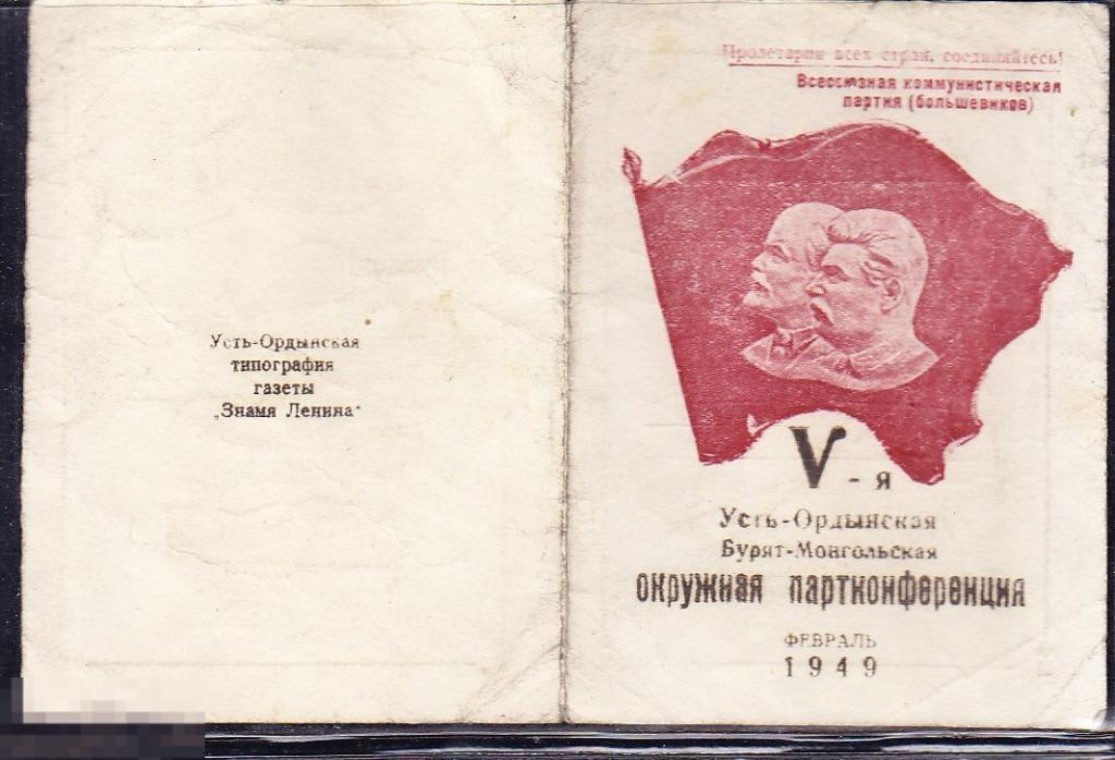 5-я окружная партийная конференция Усть-Ордынская Бурят-Монгольская партконференция 1949 Бурятия 