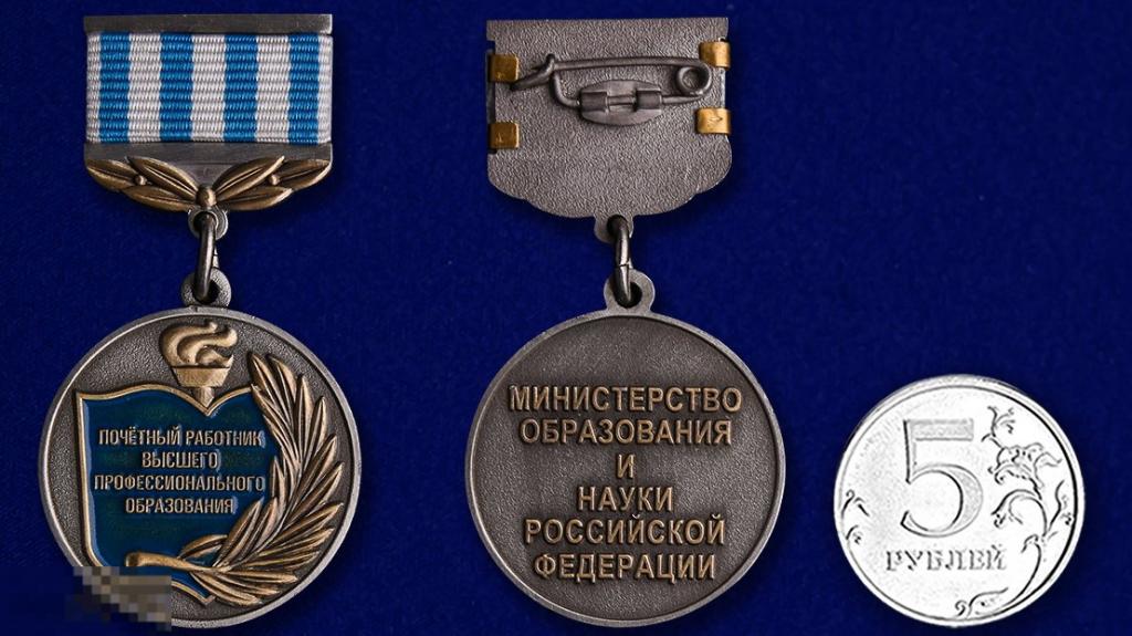 Новинка.Медаль "Почетный работник высшего образования" 