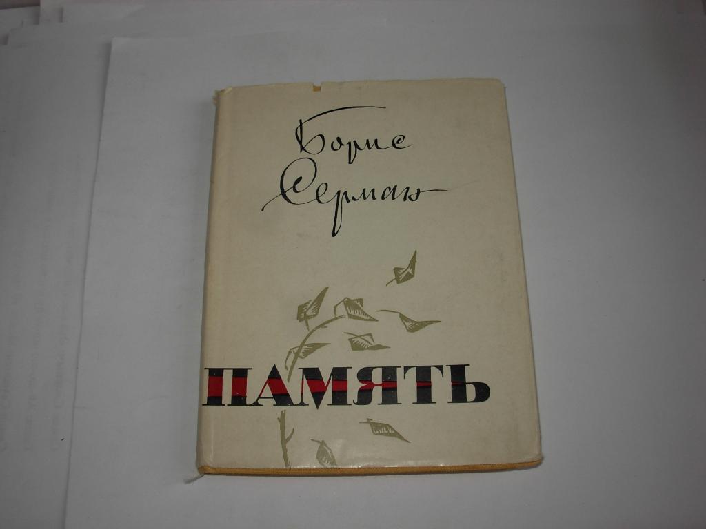 Книга старинная ПАМЯТЬ , Борис Серман , Издательство " Крым " , Симферополь , 1969 год , стихи