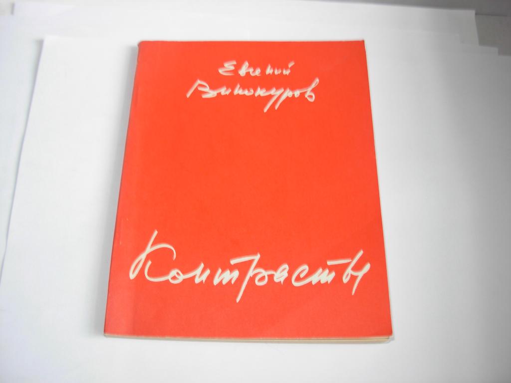 Книга старинная КОНТРАСТЫ , Евгений Винокуров , Советский писатель , Москва 1975 год , стихи