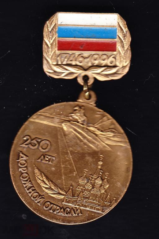 250 лет дорожной отрасли. 1746-1996. 