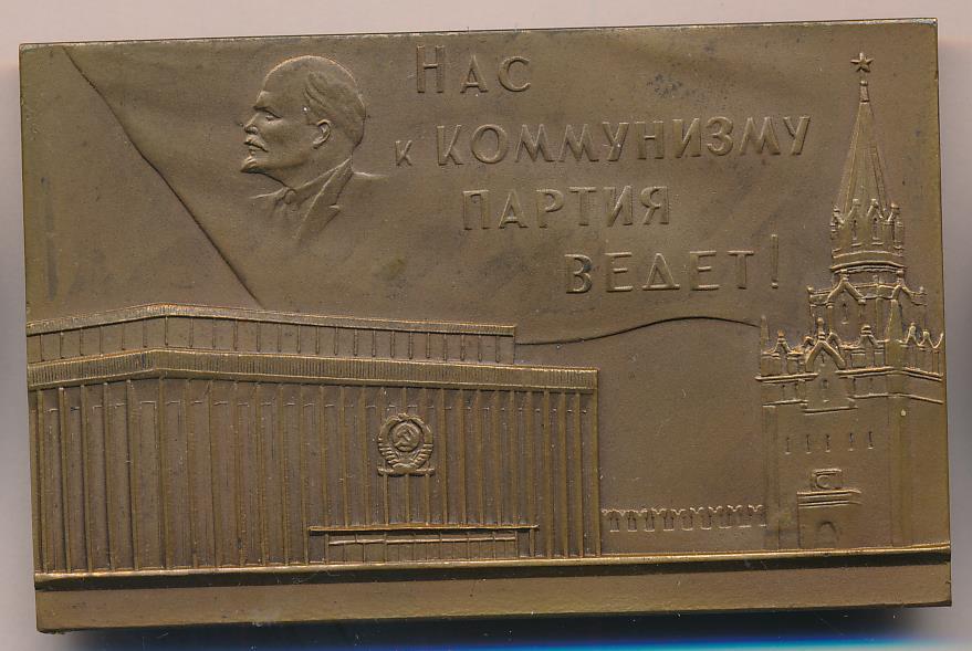 СССР 1961 Плакета XXII съезд КПСС ЛМД 70х45mm Томпак