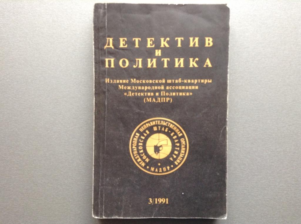Детектив и политика 3/1991