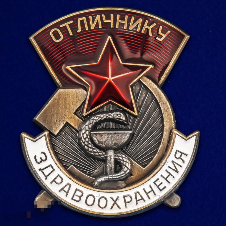 Реплика Нагрудный Знак Отличнику здравоохранения СССР 