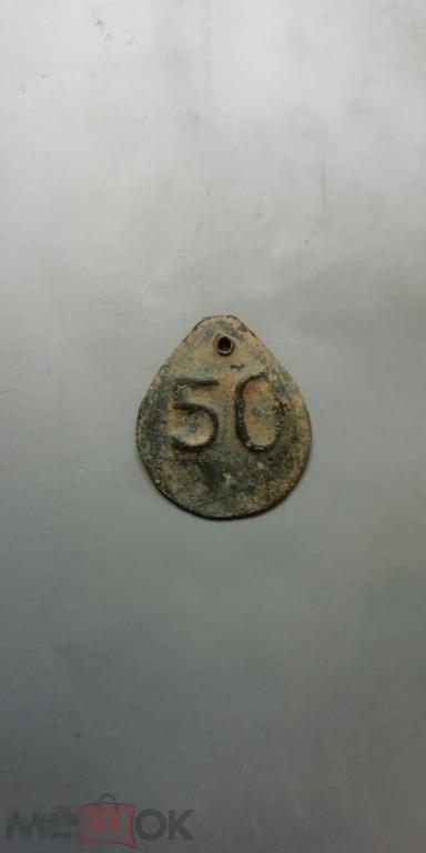 жетон старинный до 1917 года номер 50. 