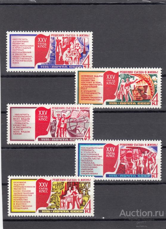 1976  Решения XXV  Съезда в жизнь Серия Сост**  MNH OG