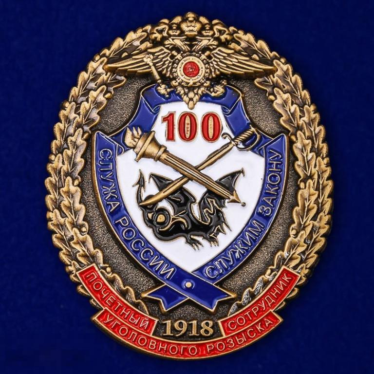 Знак "Почётный сотрудник Уголовного розыска. 100 лет" 
