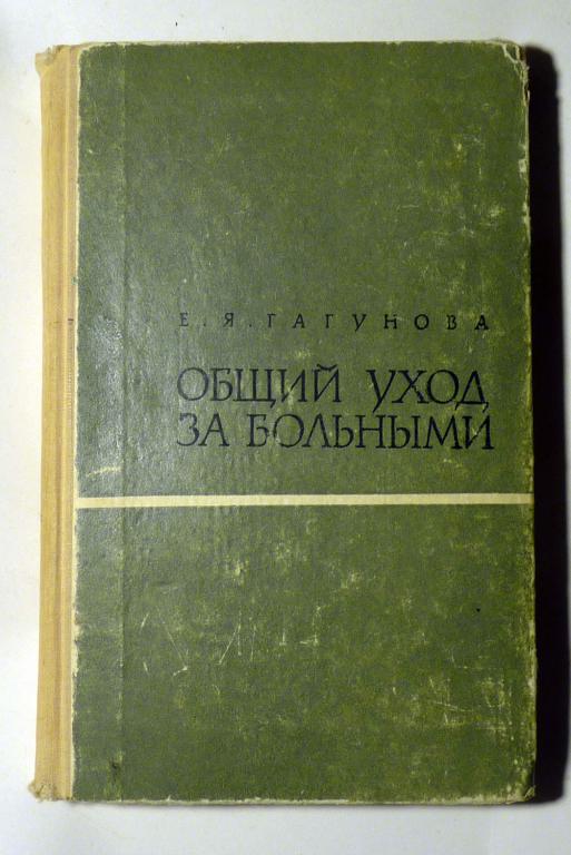 Общий уход за больными. Е.Я. Гагунова 1969 Учебник