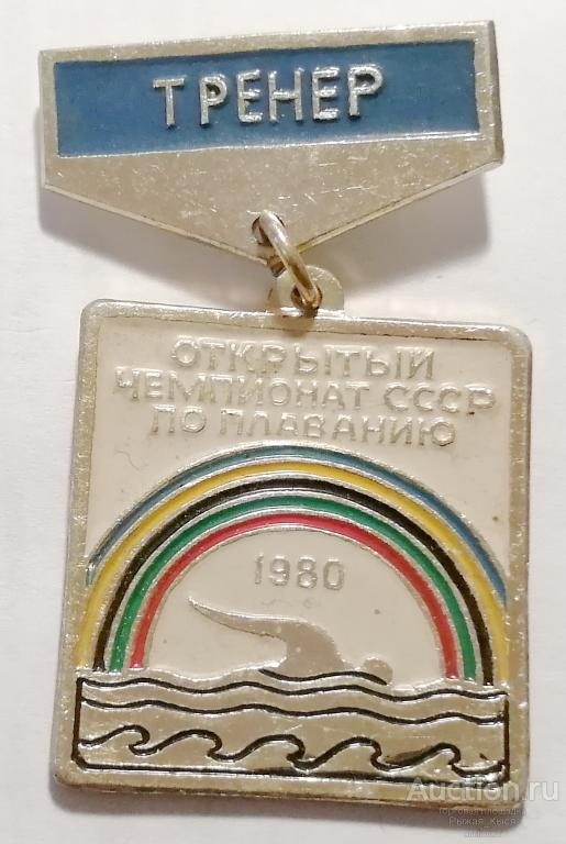 ТРЕНЕР. Открытый чемпионат СССР по плаванию 1980г (82460)