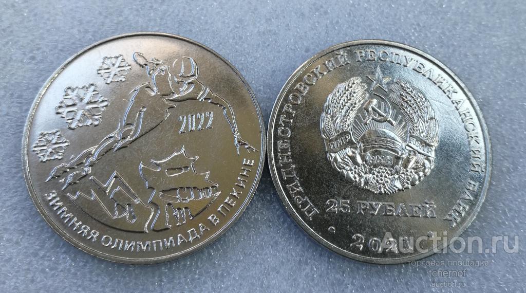 25 рублей 2021 Приднестровье Зимние Олимпийские игры в Пекине Китай ПМР! UNC! Супер!