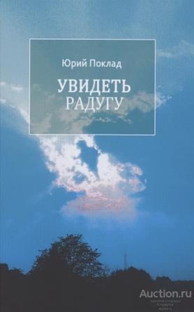 Поклад Ю. ##76667 Увидеть радугу: Повести и рассказы