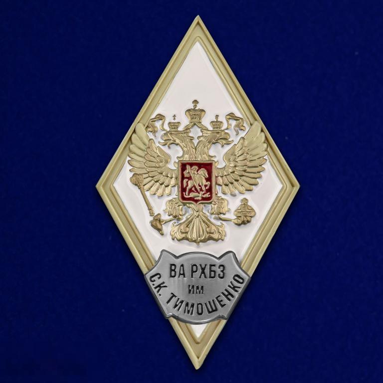 Знак РОМБ об окончании Военной Академии РХБЗ им. С.К. Тимошенко 