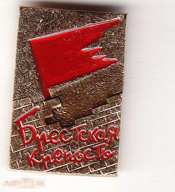 Брестская крепость. Брест 