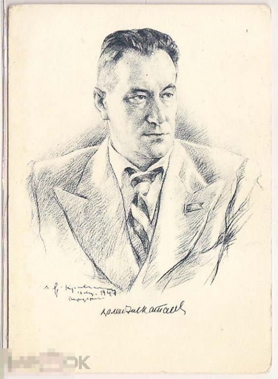 Писатель. Валентин Катаев. 1947г. 