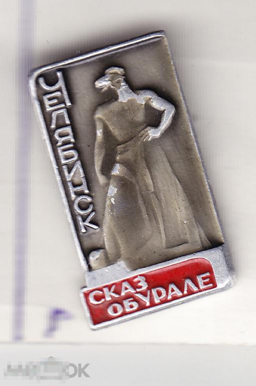 Челябинск Сказ об Урале 