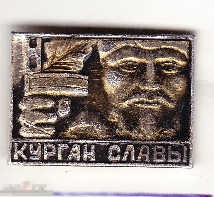 Курган Славы. 