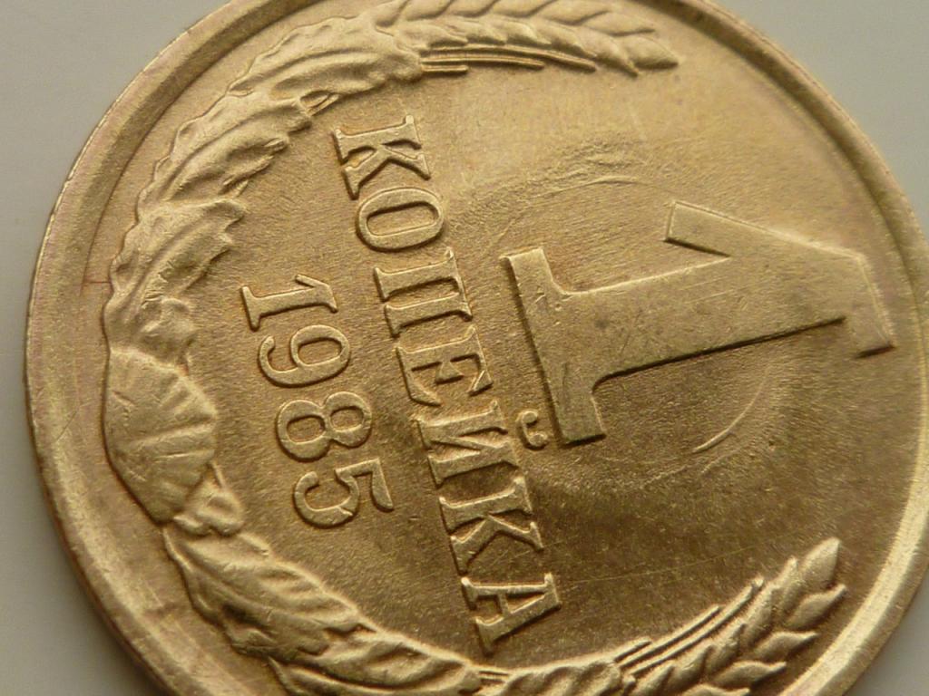 1 копейка 1985 года. UNC. Коллекционное состояние! Штемпельный блеск! БРАК. Соударение. 8226