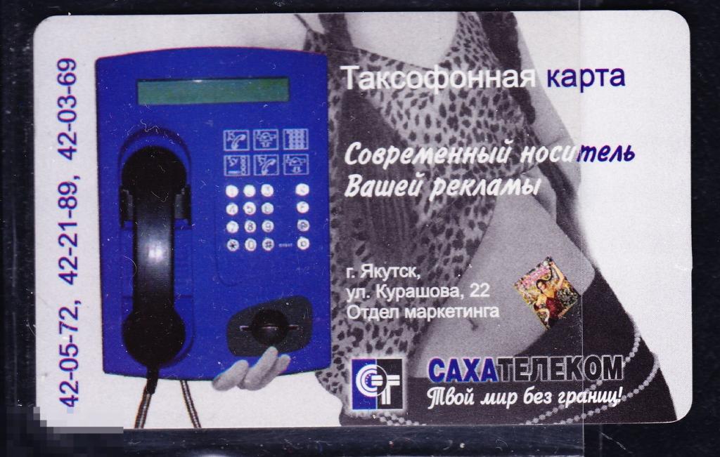 ТК СТК Телефонная карта  таксофон Якутия 