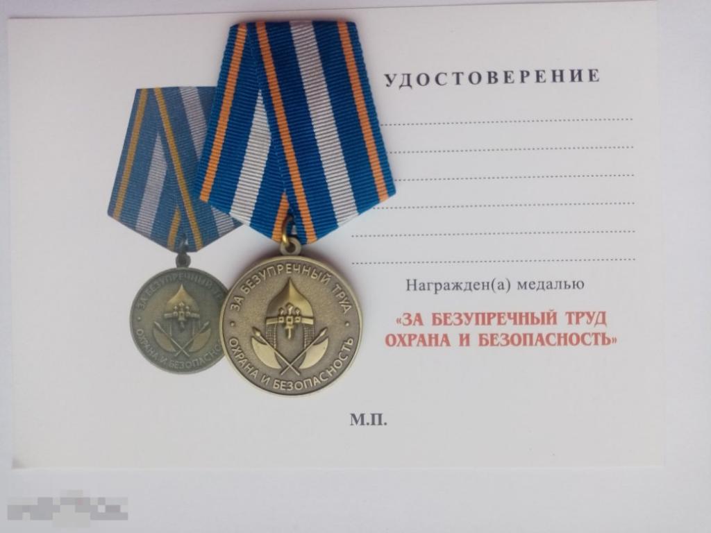 МЕДАЛЬ за безупречный труд охрана и безопасность 