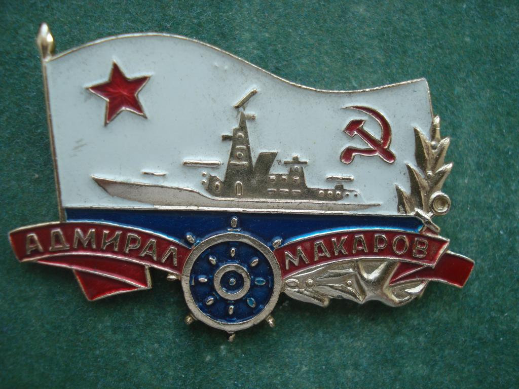 ВМФ. Большой противолодочный корабль -   "Адмирал Макаров".