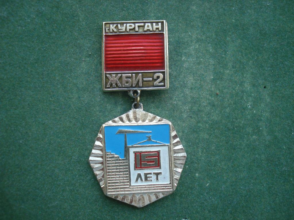 город КУРГАН. 15 лет Завод ЖБИ №2.