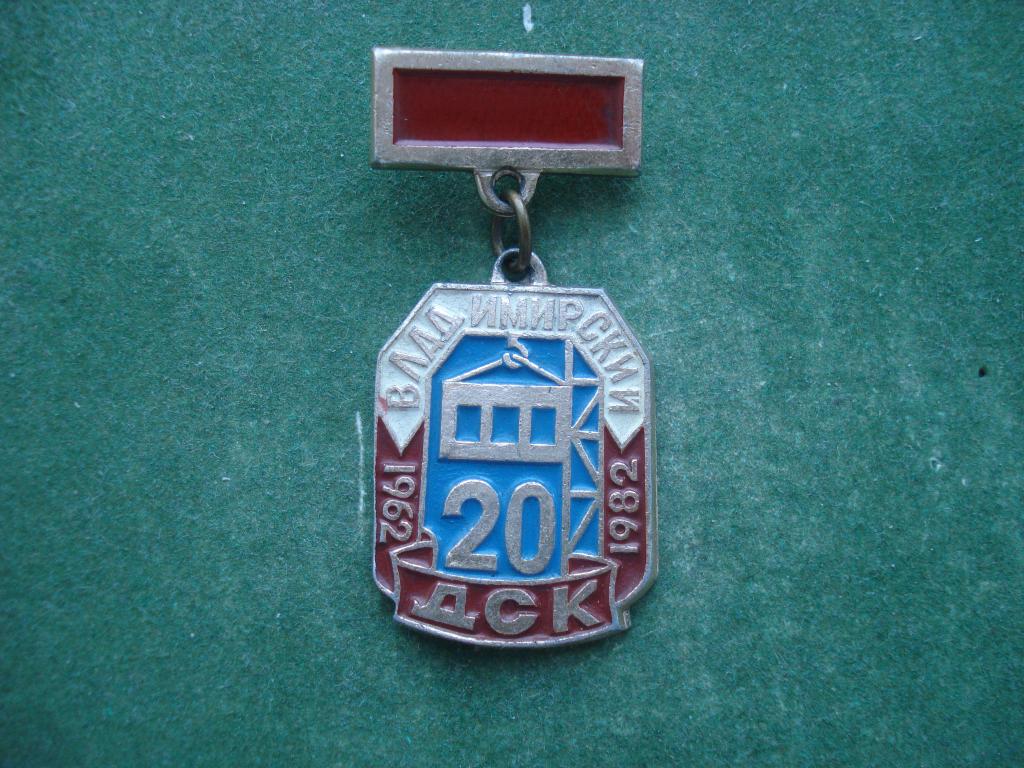 20 лет Владимирский ДСК. 1962 - 1982. город Владимир.
