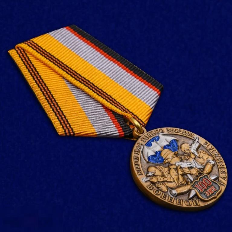 Медаль Военной разведки к 100-летию 