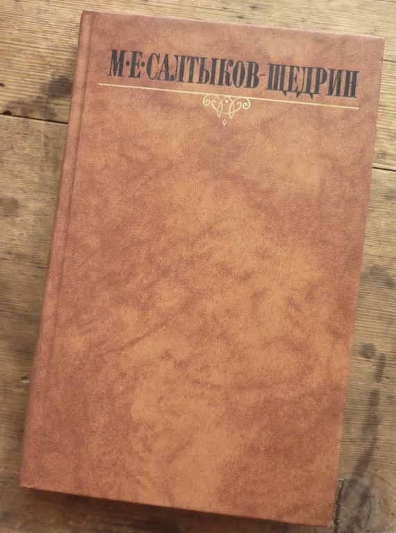 Книга М.Е.Салтыков-Щедрин Собрание Сочинений Том 7 Москва Издательство Правда 1988