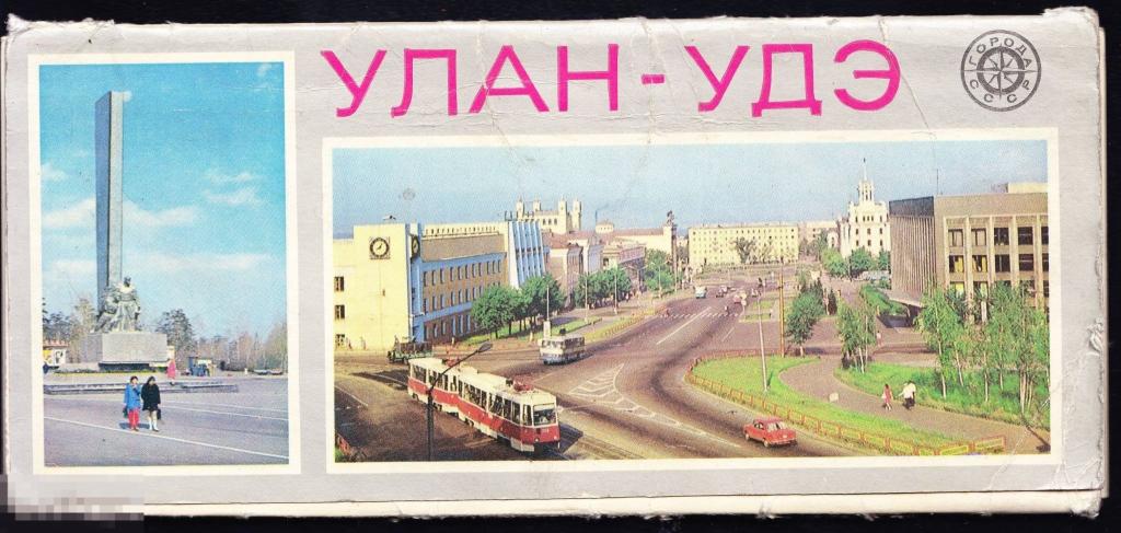 Бурятия Улан-Удэ набор открыток 12 штук 