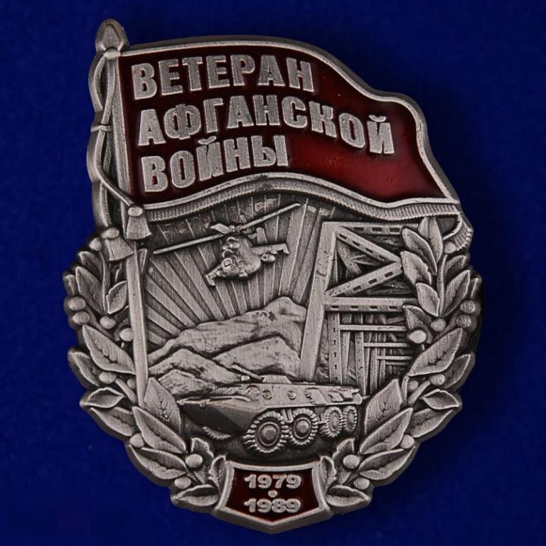 Новинка.Знак "Ветеран войны в Афганистане" 