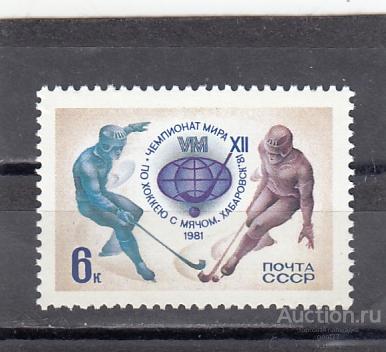 1981  Чемпионат мира по хоккею с мячом Сост**  MNH OG