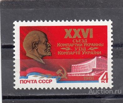 1981  XXVI  Съезд компартии Украины  Сост**  MNH OG