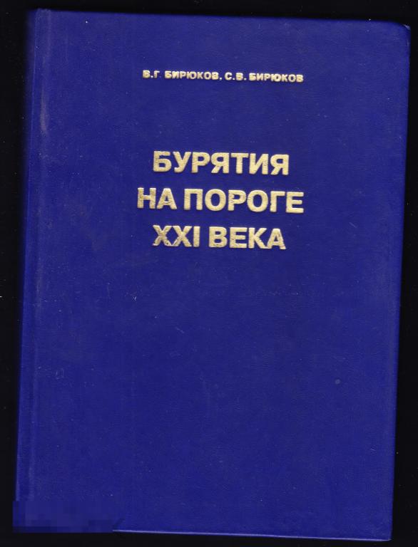Бурятия Бирюков Бурятия на пороге 21 века Улан-Удэ 2002 тираж 1500 