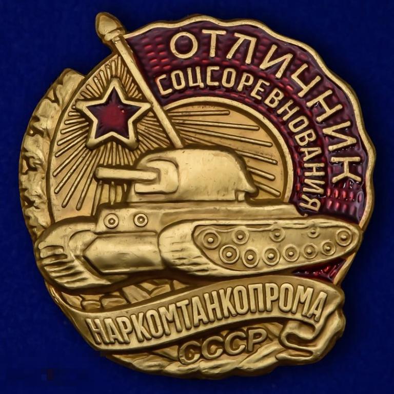 Реплика Знак Отличник соцсоревнования Наркомтанкопрома СССР 