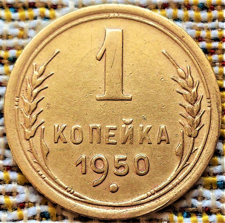 Стоимость Монеты 3 Копейки 1950 Года