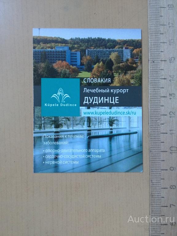 Календарик на 2017 год, Лечебный курорт Дудинце, Словакия, р-10 а-6543