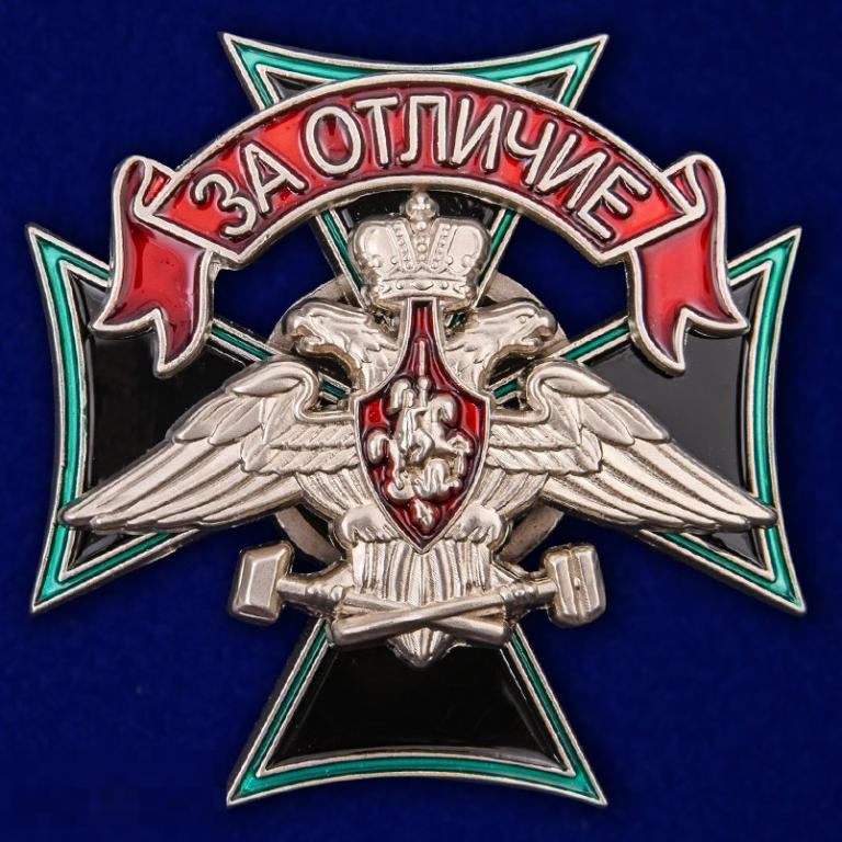 Знак Железнодорожных войск "За отличие" 