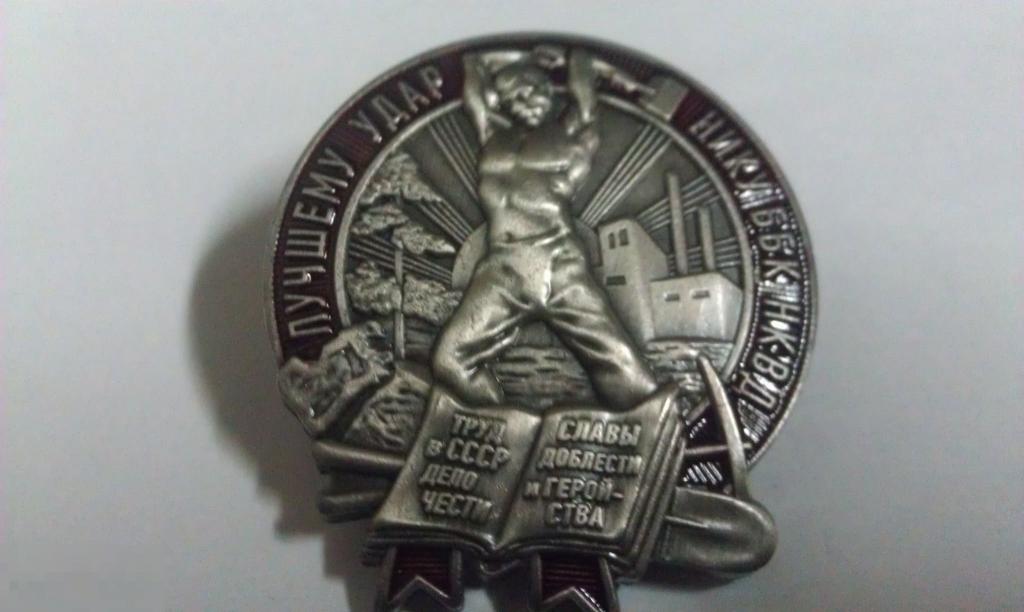 Реплика Знак Знак "Лучшему ударнику Беломорско-Балтийского канала" 