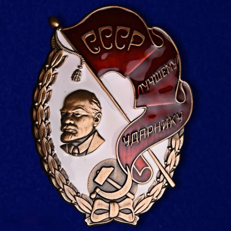 Реплика Знак Лучшему ударнику СССР 