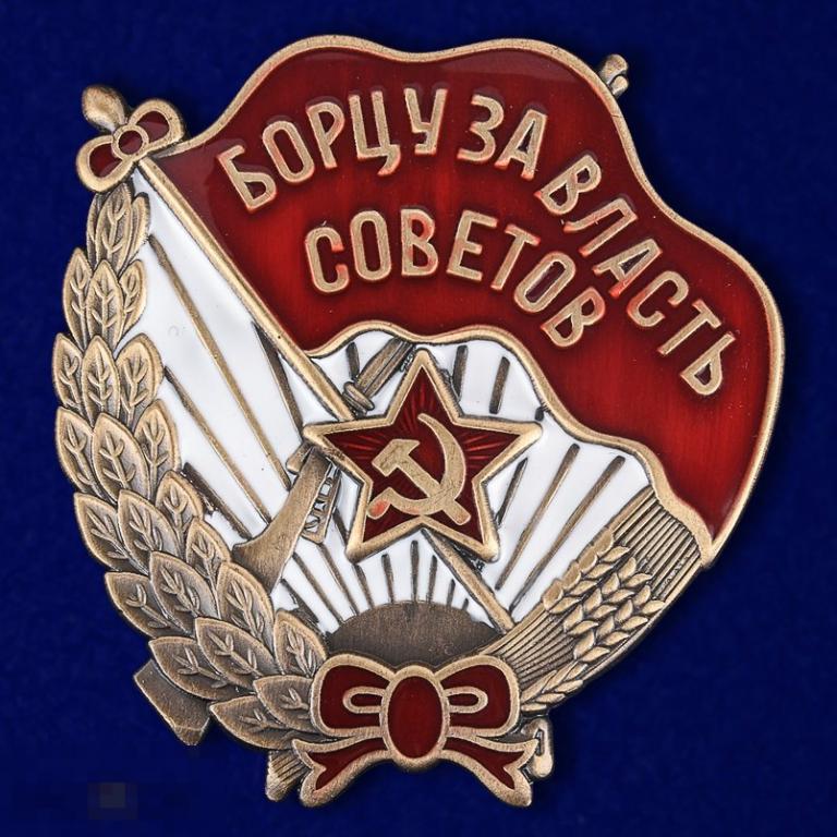 Реплика Знак "Борцу за власть Советов" 