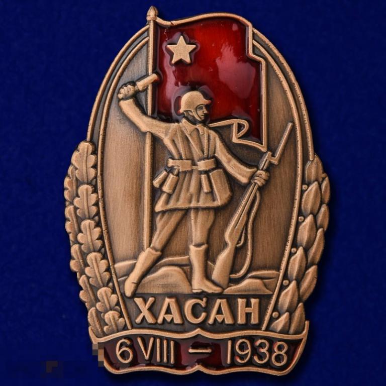 Реплика Знак "Участнику Хасанских боев" 