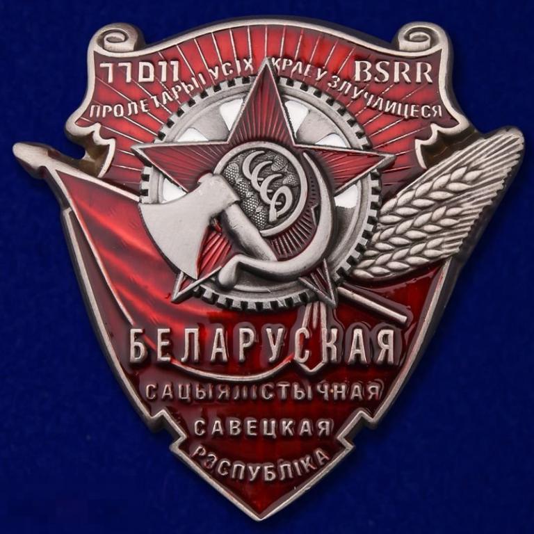 Реплика Орден Трудового Красного Знамени Белорусской ССР 
