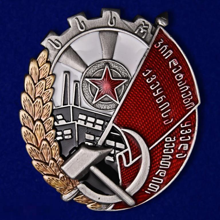 Реплика Орден Трудового Красного Знамени Грузинской ССР 