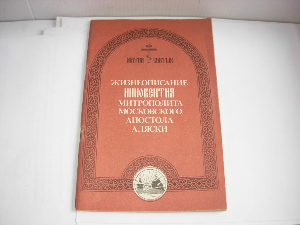 Книга ЖИЗНЕОПИСАНИЕ ИННОКЕНТИЯ МИТРОПОЛИТА МОСКОВСКОГО АПОСТОЛА АЛЯСКИ , Москва " Подиум " 1991 год
