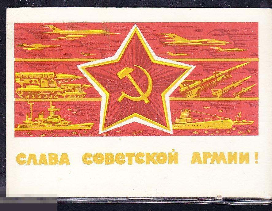 С днем Советской армии и  Военно-Морского флота СССР. 