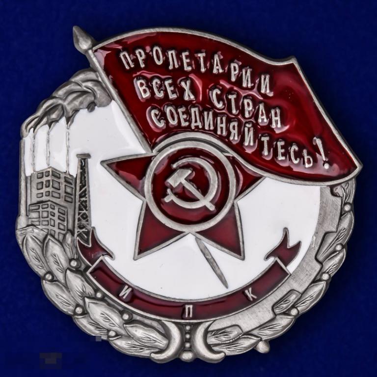 Реплика Пролетарии всех стран, соединяйтесь! Наилучшему ударнику 